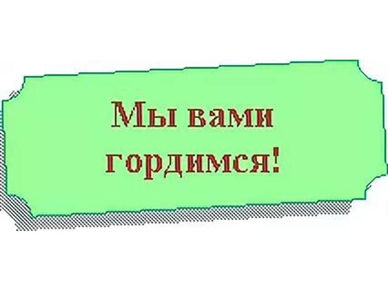 Поздравляем гордимся так держать картинки