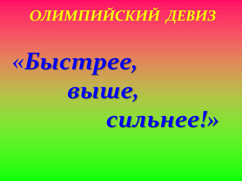 Лозунг быстрее выше сильнее картинка